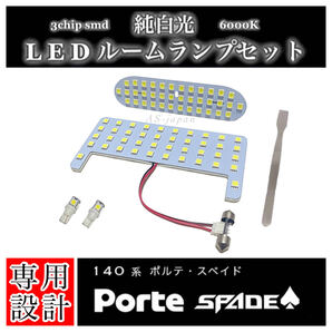 140系 ポルテ スペイド 専用設計 LEDルームランプ セット 純白光 高輝度 3chip SMD 6000K