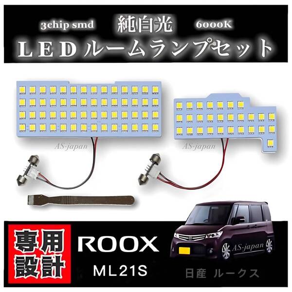 ML21S 日産 ルークス LED ルームランプ セット 専用設計 高輝度 3チップ SMD 純白光 6000K NISSAN ROOX ドレスアップ カスタム