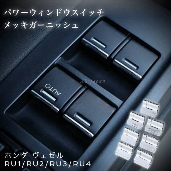 ホンダ ヴェゼル RU1 / RU2 / RU3 / RU4 パワーウィンドウスイッチ メッキ ガーニッシュ 装飾カバー 内装 カスタム メッキ パーツ