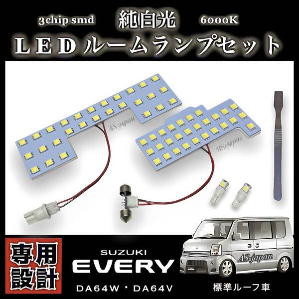 スズキ エブリィ DA64W DA64V LEDルームランプ 標準ルーフ車 専用 純正交換 純白光 高輝度 SMD 6000K SUZUKI EVERY エブリー ワゴン バン