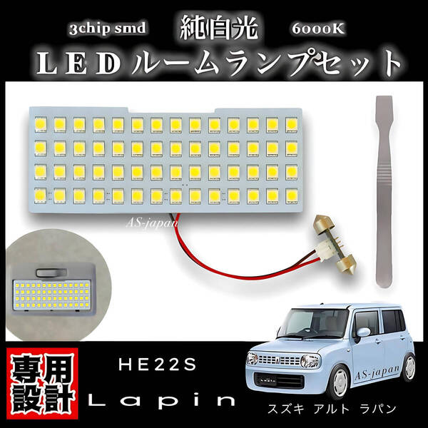 HE22S ラパン 専用設計 LED ルームランプ 純白光 ホワイト 高輝度 3chip SMD 内装 カスタム ドレスアップ 車検対応 スズキアルトラパン