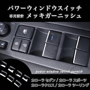 トヨタ カローラセダン/カローラスポーツ/カローラツーリング/カローラクロス 専用設計 パワーウィンドウスイッチ メッキ ガーニッシュ
