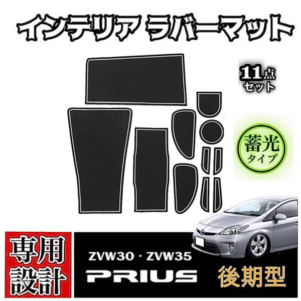 30プリウス 後期 専用設計 インテリア ラバーマット コンソール ドアポケットマット ZVW30 ZVW35 内装 カスタム ドレスアップ