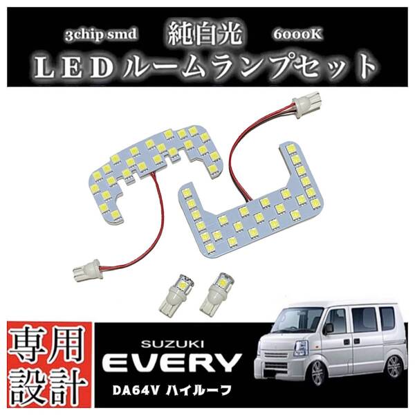 エブリィ バン DA64V 純白光 LEDルームランプ ハイルーフ車 専用設計 純正交換 高輝度 SMD 6000K/ SUZUKI EVERY エブリー