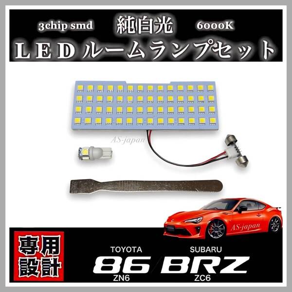 トヨタ 86 (ZN6) スバル BRZ (ZC6) 専用設計 LED ルームランプ セット 純白光 ホワイト 高輝度 3chip SMD ハチロク マップランプ ラゲッジ