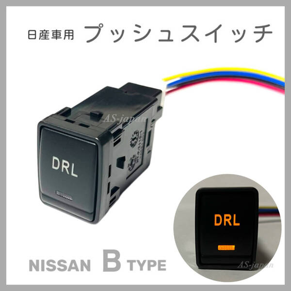 日産車用 プッシュスイッチ Bタイプ 【 DRL 】デイライト T32エクストレイル C26/C27セレナ ZE0/ZE1リーフ等 純正互換 純正風
