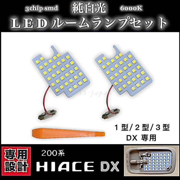 トヨタ ハイエース LED ルームランプ セット 200系 1型/2型/3型 DX 専用設計 純白光 ホワイト 高輝度 3chip SMD HIACE カスタム パーツ