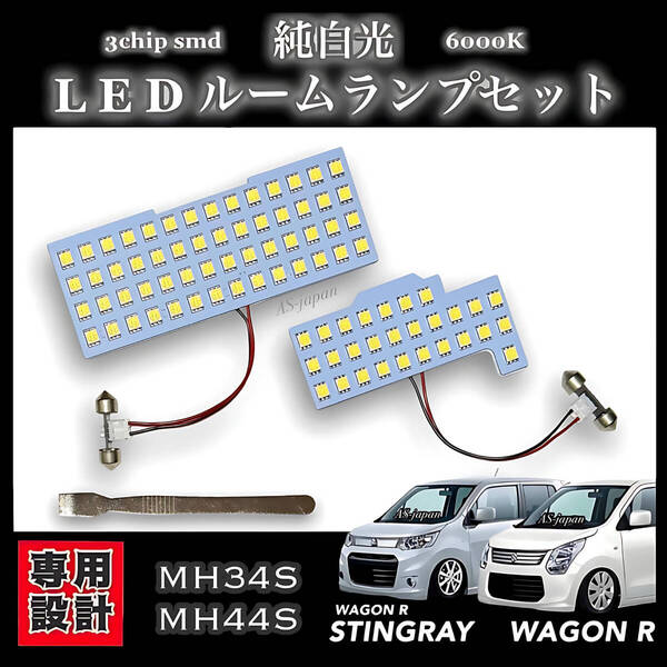 MH34S MH44S スズキ ワゴンR・ワゴンRスティングレー 専用設計 LED ルームランプ 純白光 高輝度 SMD 内装 ドレスアップ カスタム パーツ
