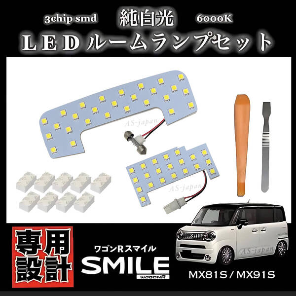 スズキ ワゴンR スマイル MX81S MX91S 専用設計 純白光 LED ルームランプ セット 高輝度 3chip SMD wagonR SMILE