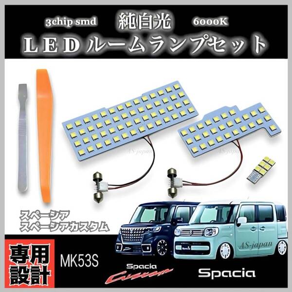 MK53S スペーシア / スペーシアカスタム LED ルームランプ セット 高輝度3チップSMD 純白光 内装 ドレスアップ カスタム パーツ