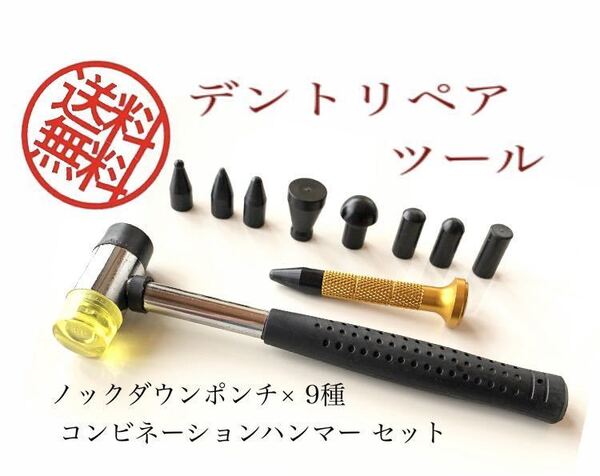 送料無料★ デントリペア ツール ノックダウン ポンチ コンビネーションハンマー セット