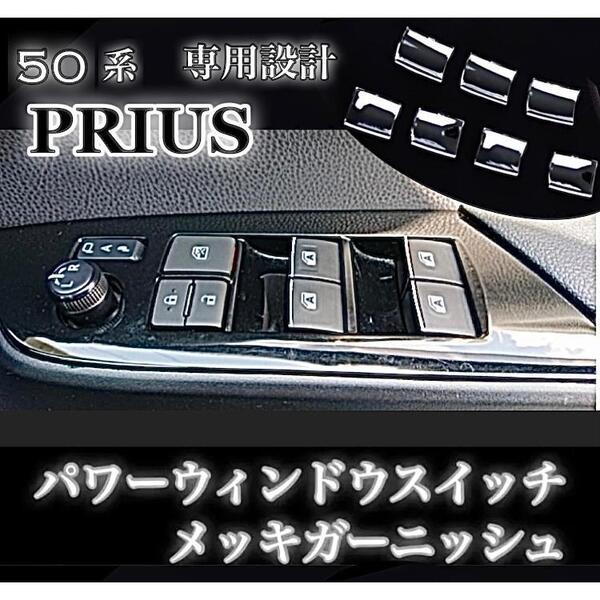 50 プリウス パワーウインドウスイッチ メッキ ガーニッシュ 装飾カバー ZVW50 / ZVW51 / ZVW55 / ZVW52 PHV S GR スポーツにも