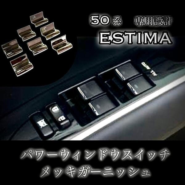 エスティマ ACR50W / ACR55W / GSR50W / GSR55W / AHR20W 専用 パワーウィンドウスイッチ メッキ ガーニッシュ メッキ装飾カバー