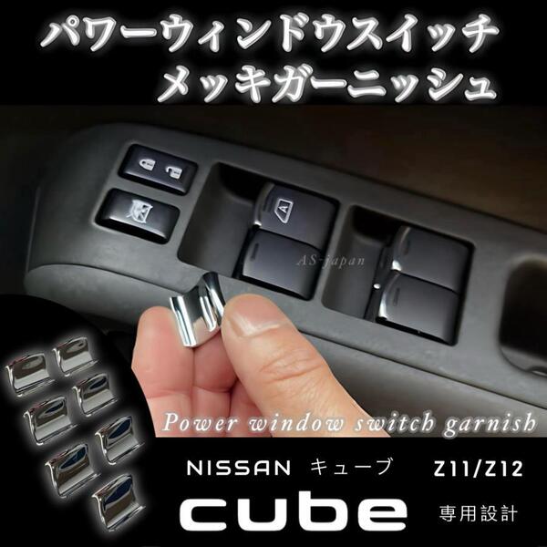 日産 キューブ Z11 / Z12 / NZ12 パワーウインドウ スイッチ メッキ装飾カバー ガーニッシュ メッキ トリム ドレスアップ カスタム メッキ