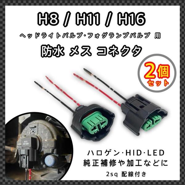 H8 H11 H16 バルブ 適合 防水 メス コネクタ カプラー ソケット 2sq 配線付き 2個 補修 加工 ヘッドライト フォグランプ ハロゲン HID LED
