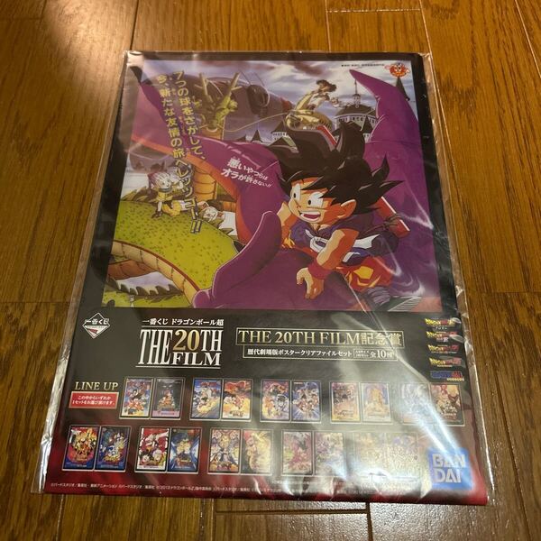 10個セット 即決価格 一番くじ ドラゴンボール超 THE 20TH FILM 記念賞 歴代劇場版ポスタークリアファイル 悟空、悟
