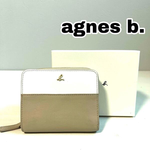 agnes b. アニエスベー 折り財布 バイカラー ベージュ ホワイト