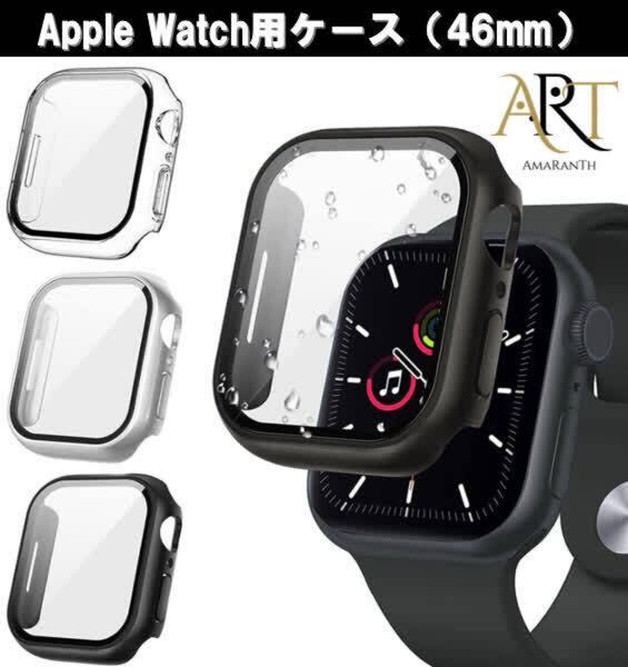 【黒】Apple Watch ケース Series 10 46mm用 保護カバー 硬度9H 強化ガラス ガラスフィルム 一体型 耐衝撃 全面保護 アップルウォッチ10