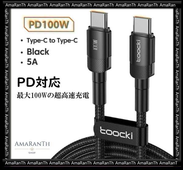 Type-c ケーブル 2m PD対応 USB-C to USB-C 100W 5A急速充電 黒 Toocki タイプc USBケーブル PD コード データ転送アダプター ナイロン