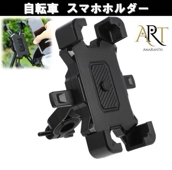 自転車 スマホ ホルダー ワンタッチ固定式ロードバイク スマホホルダー 360度回転自転車 携帯 GPSナビ 脱落防止 強力固定 適用 ベビーカー