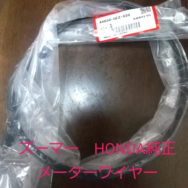 ズーマー AF58 スピードメーターワイヤー メーターケーブル ZOOMER 純正未使用品 新品 44830-GEZ-020