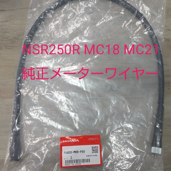 NSR250R MC18 MC21 スピードメーター メーターワイヤー メーターケーブル 44830-GS3-000 純正未使用品 新品