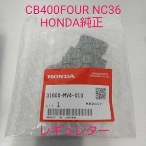 CB400FOUR CB400フォア NC36 レギュレター レギュレーター 純正未使用品 新品
