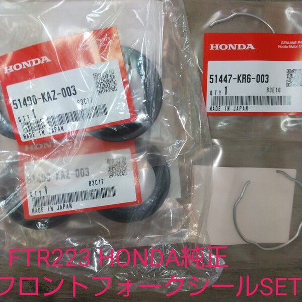 FTR223 MC34 フロントフォーク フォークシール リング付 51490-KAZ-003 リング付 純正未使用品 新品 1台分