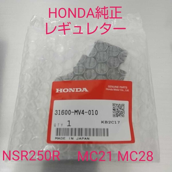 NSR250R MC21 MC28 レギュレター レギュレーター 純正未使用品 新品