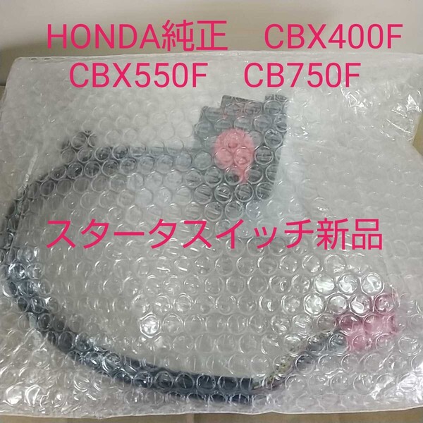 CBX400F CBX550F CB750F RC04 スタータスイッチ スタータキルスイッチ 右スイッチ 35150-MG5-505 ホンダ純正 新品 セルスイッチ