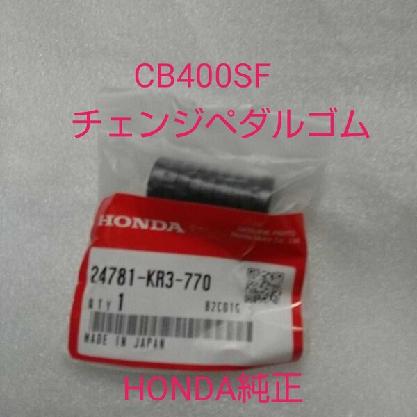 CB400スーパーフォア NC31 NC39 NC42 CB400SF チェンジペダルラバー チェンジペダルゴム 汎用 新品 シフトペダル