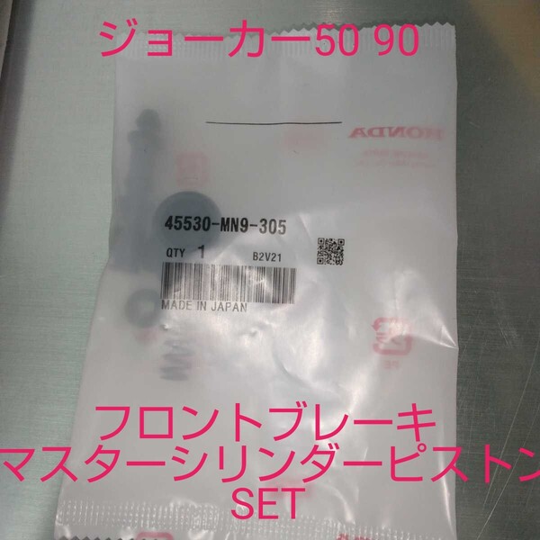 ジョーカー AF42 HF09 フロントブレーキ マスターシリンダーセット ジョーカー50 ジョーカー90 45530-MN9-305 純正未使用品 JOKER