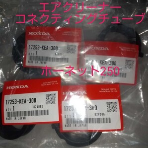 ホーネット MC31 エアークリーナーコネクティングチューブ 17253-KEA-300 ホーネット250 キャブレター 新品 純正