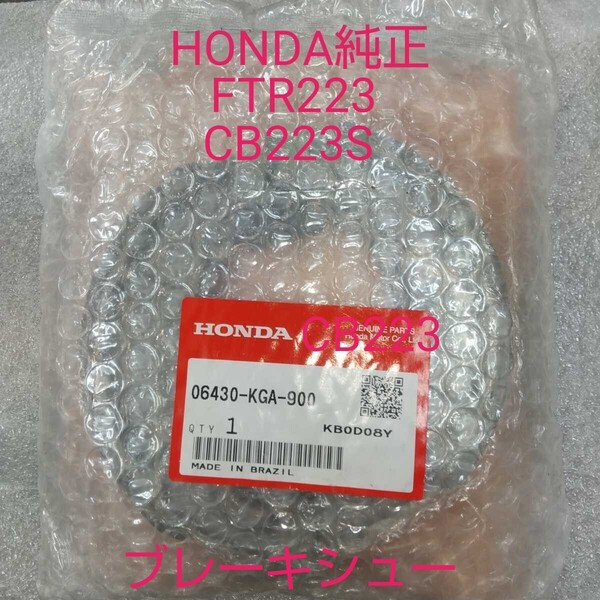 FTR223 MC34 CB223S MC40 リアブレーキシュー 06430-KGA-900 純正 新品 NISSIN