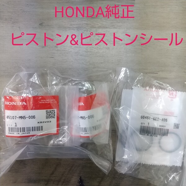 マグナ250 MC29 フロントキャリパー ピストン ピストンシールセット MAGNA フロントブレーキ 純正未使用品 新品