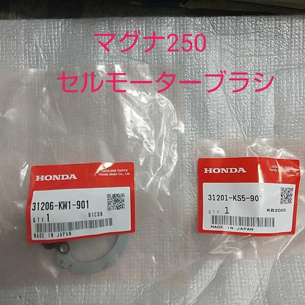 マグナ250 MC29 セルモーター ブラシホルダー ブラシターミナル 純正未使用品 新品 MAGNA250