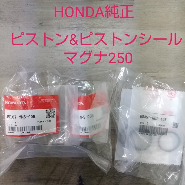 マグナ250 MC29 フロントキャリパー ピストン ピストンシールセット MAGNA フロントブレーキ 純正未使用品 新品