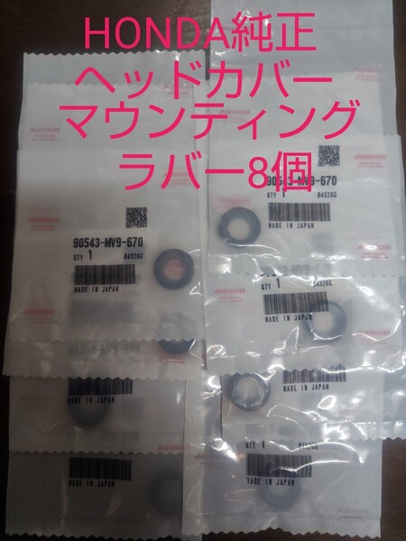 CB750 RC42 ヘッドカバー ラバー マウンティングラバー 90543-MV9-670 8個 汎用 エンジン
