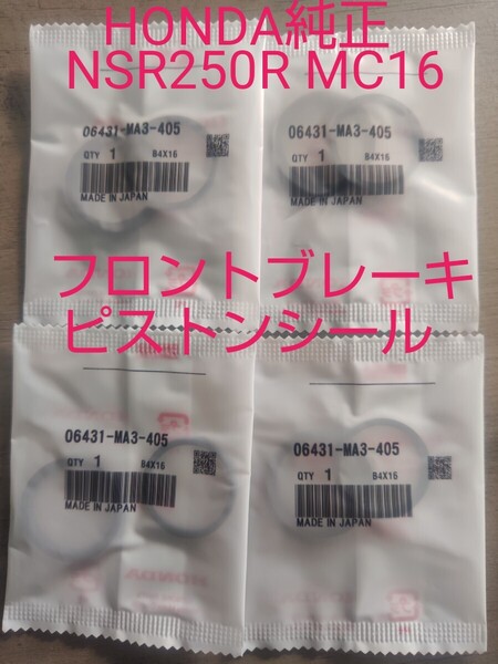 NSR250R MC16 フロントブレーキ ピストンシールセット 純正未使用 新品 1台分 43109-MA3-006 43209-MA3-006