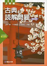 古典読解問題 上級編<第2版> 上野 一孝? 下司 賢治; 三宅 崇広
