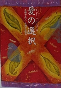 愛の選択
