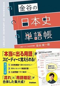 金谷の日本史単語帳 金谷俊一郎
