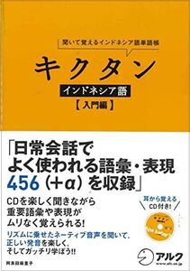 CD付 キクタン インドネシア語【入門編】