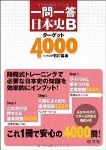 一問一答 日本史Bターゲット4000 石川 晶康