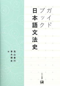 ガイドブック日本語文法史