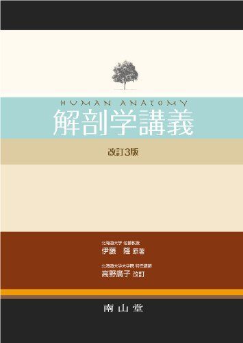 ほぼ未使用品　解剖学講義 2025年最新】解剖学講義の人気アイテム - メルカリ