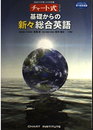 2025年最新】Yahoo!オークション -基礎からの新々総合英語(本