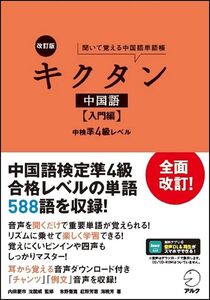 【音声DL付】改訂版 キクタン中国語【入門編】中検準4級レベル