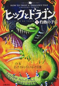 ヒックとドラゴン 5 灼熱の予言 (How to Train Your Dragon (Japanese))