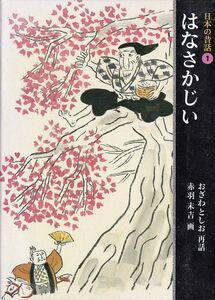 はなさかじい (日本の昔話 1)